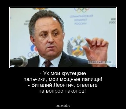 - Ух мои крутецкие пальчики, мои мощные лапищи!
- Виталий Леонтич, ответьте на вопрос наконец!