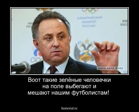 Воот такие зелёные человечки на поле выбегают и мешают нашим футболистам!
