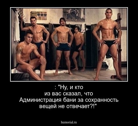 : "Ну, и  кто из вас сказал, что  Администрация бани за сохранность вещей не отвечает?!"