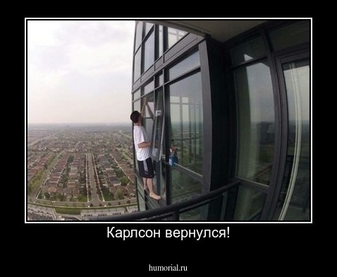 Карлсон вернулся!