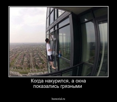 Когда накурился, а окна показались грязными