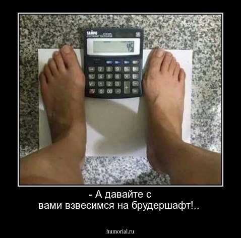 - А давайте с вами взвесимся на брудершафт!..