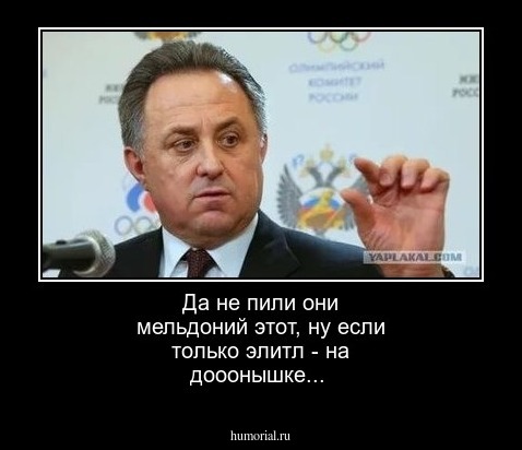 Да не пили они мельдоний этот, ну если только элитл - на дооонышке...