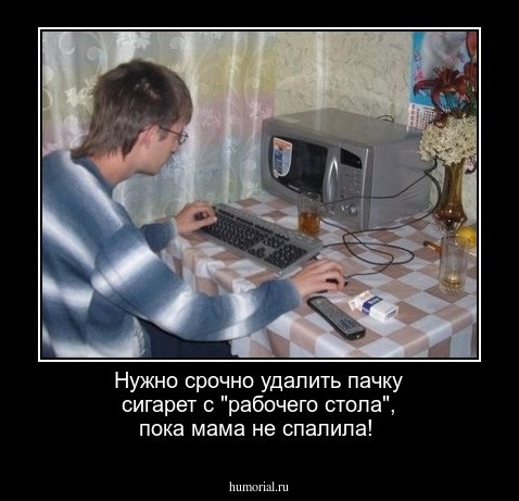 Нужно срочно удалить пачку сигарет с "рабочего стола", пока мама не спалила!