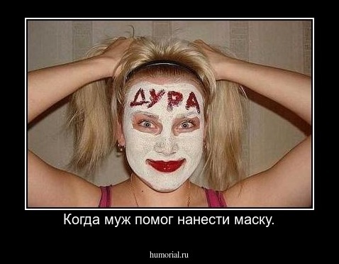Когда муж помог нанести маску.