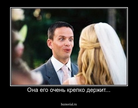 Она его очень крепко держит...