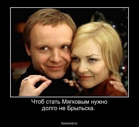Чтоб стать Мягковым нужно долго не Брыльска.
