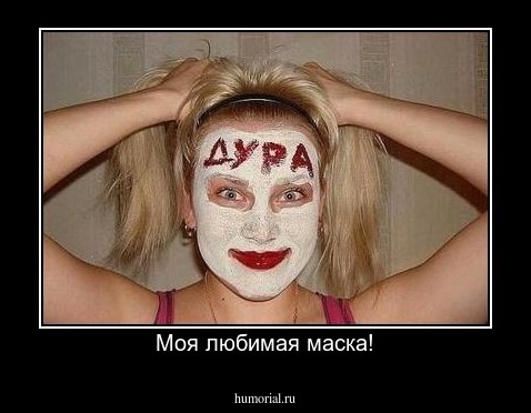 Моя любимая маска!