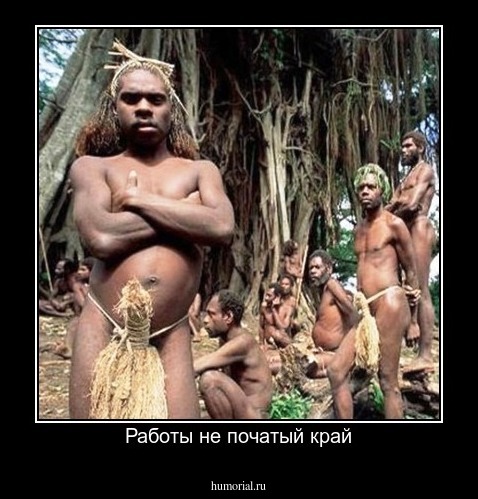 Работы не початый край