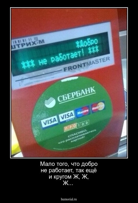 Мало того, что добро не работает, так ещё и кругом Ж, Ж, Ж...