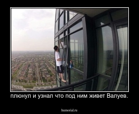 плюнул и узнал что под ним живет Валуев.