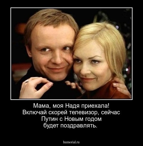 Мама, моя Надя приехала! Включай скорей телевизор, сейчас Путин с Новым годом будет поздравлять.