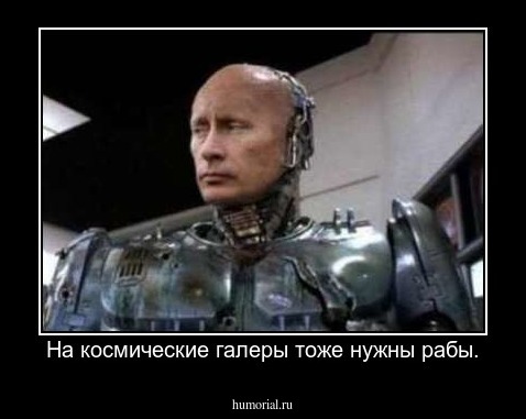 На космические галеры тоже нужны рабы.
