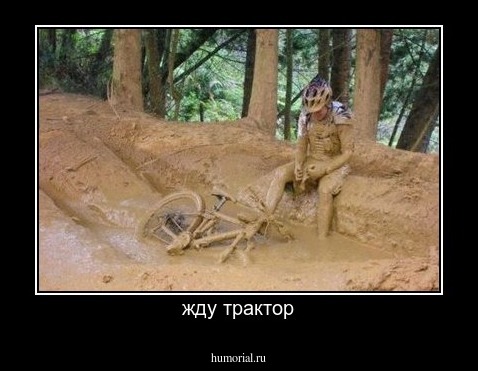 жду трактор