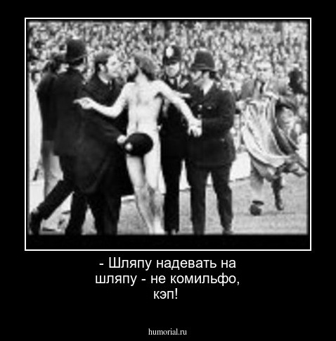  - Шляпу надевать на шляпу - не комильфо, кэп!