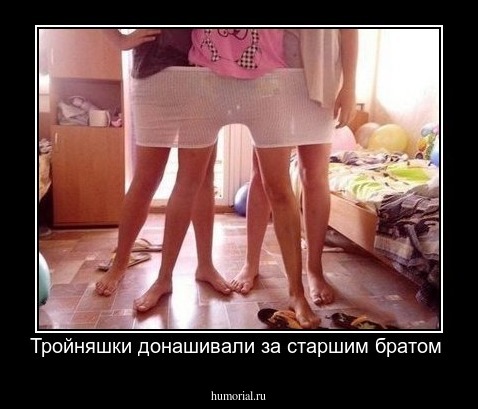 Тройняшки донашивали за старшим братом 