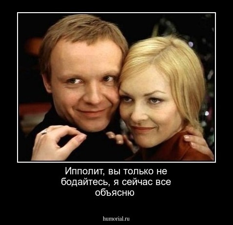 Ипполит, вы только не бодайтесь, я сейчас все объясню