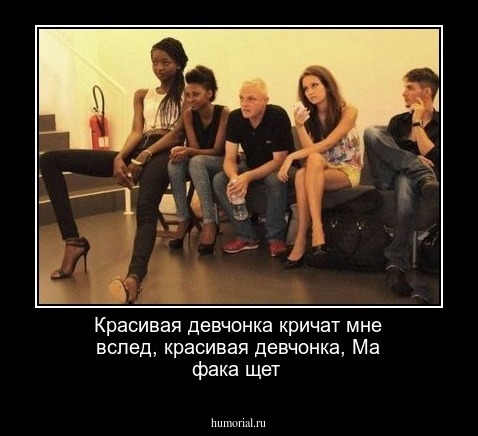 Красивая девчонка кричат мне вслед, красивая девчонка, Ма фака щет