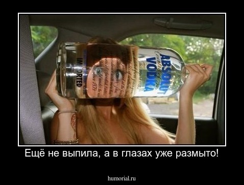 Ещё не выпила, а в глазах уже размыто!