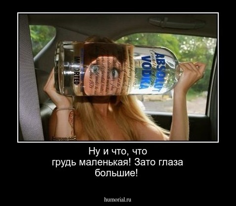 Ну и что,  что грудь маленькая! Зато глаза большие!