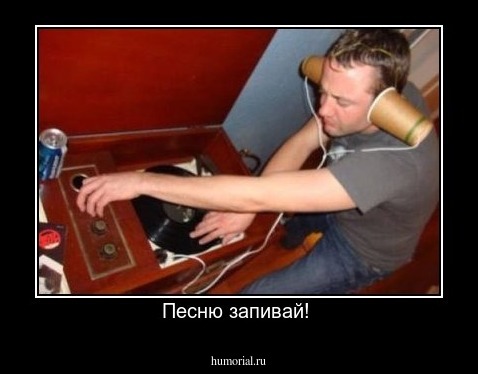 Песню запивай! 