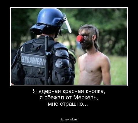 Я ядерная красная кнопка, я сбежал от Меркель, мне страшно...