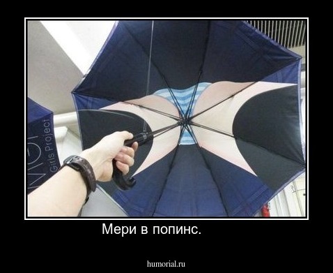Мери в попинс.       