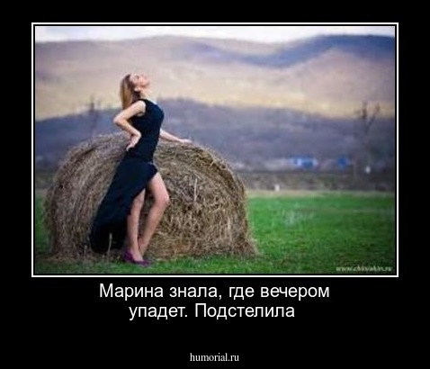 Марина знала, где вечером упадет. Подстелила  