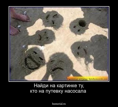 Найди на картинке ту, кто на путевку насосала