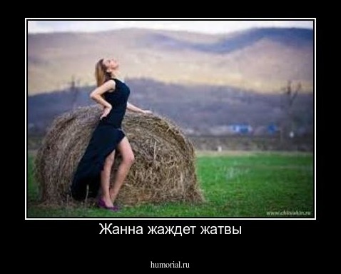 Жанна жаждет жатвы