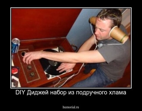 DIY Диджей набор из подручного хлама