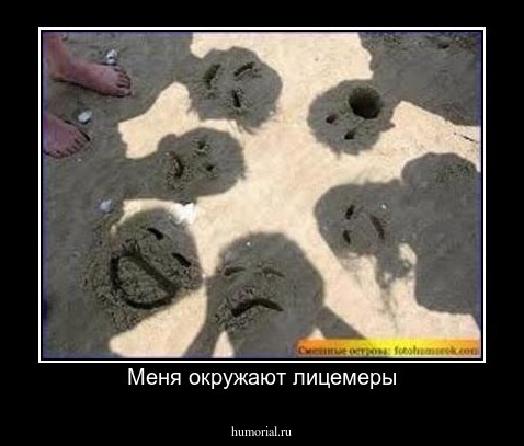 Меня окружают лицемеры
