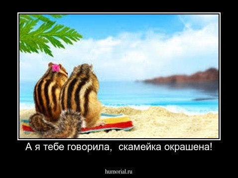А я тебе говорила,  скамейка окрашена!
