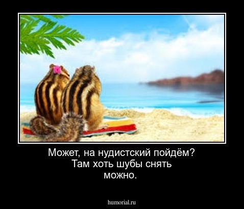 Может, на нудистский пойдём?  Там хоть шубы снять можно.