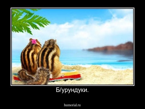 Б/урундуки.