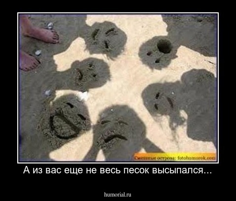 А из вас еще не весь песок высыпался...