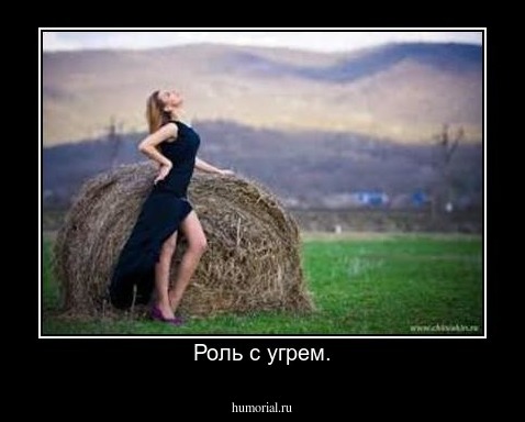 Роль с угрем.