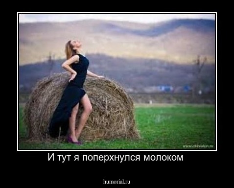 И тут я поперхнулся молоком 