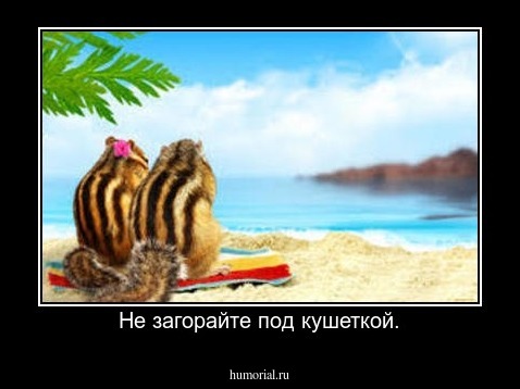 Не загорайте под кушеткой.