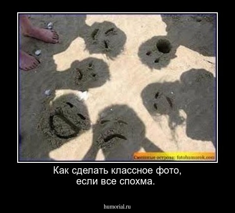 Как сделать классное фото, если все спохма.