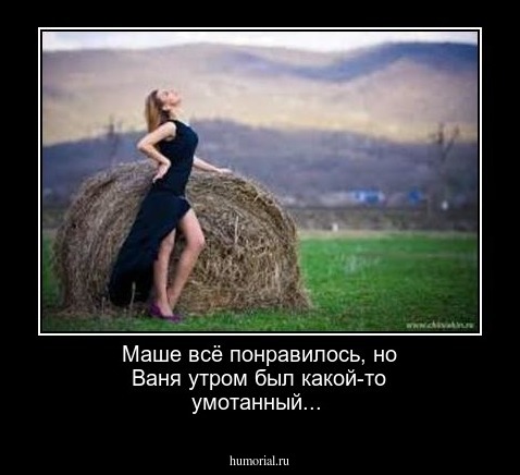 Маше всё понравилось, но Ваня утром был какой-то умотанный...