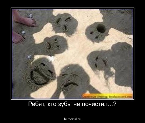 Ребят, кто зубы не почистил...?