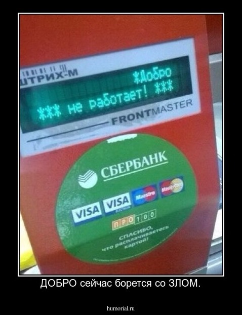 ДОБРО сейчас борется со ЗЛОМ.