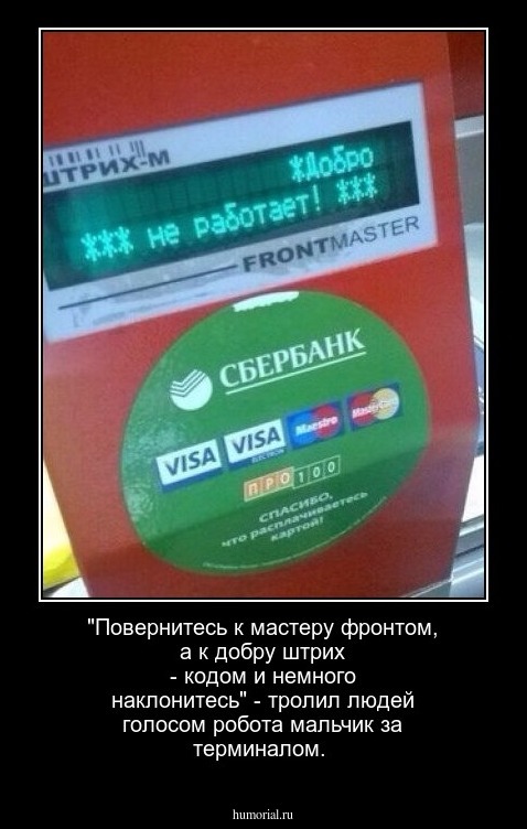 "Повернитесь к мастеру фронтом, а к добру штрих - кодом и немного наклонитесь" - тролил людей голосом робота мальчик за терминалом.