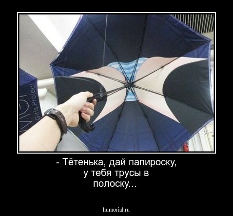 - Тётенька, дай папироску, у тебя трусы в полоску...