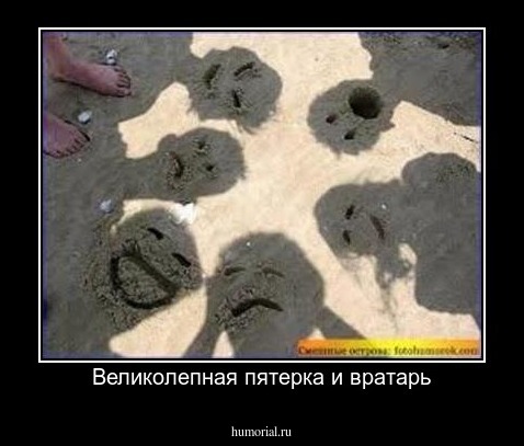 Великолепная пятерка и вратарь