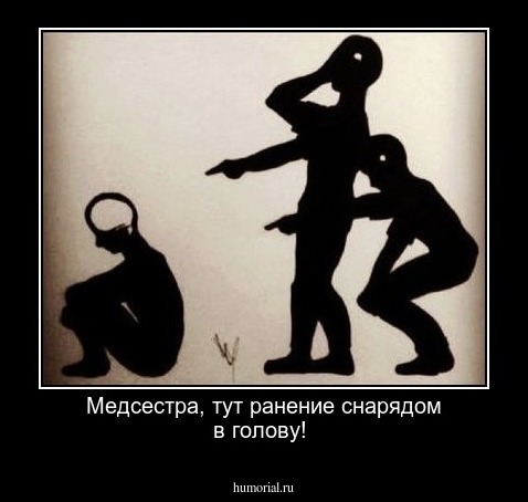 Медсестра, тут ранение снарядом в голову!