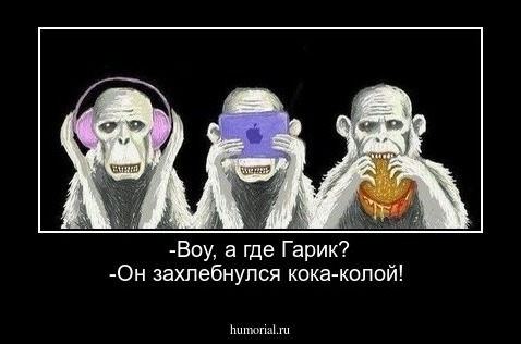 -Воу, а где Гарик? -Он захлебнулся кока-колой!