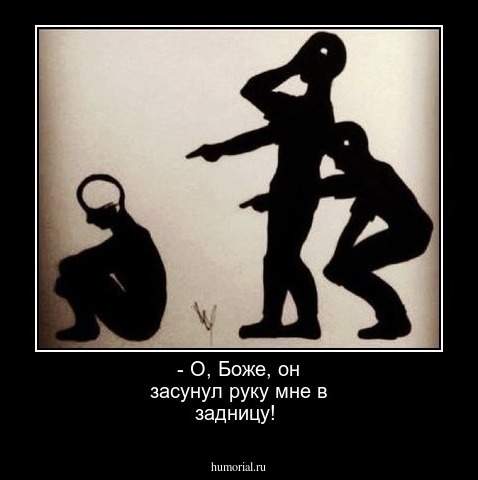 - О, Боже, он засунул руку мне в задницу!