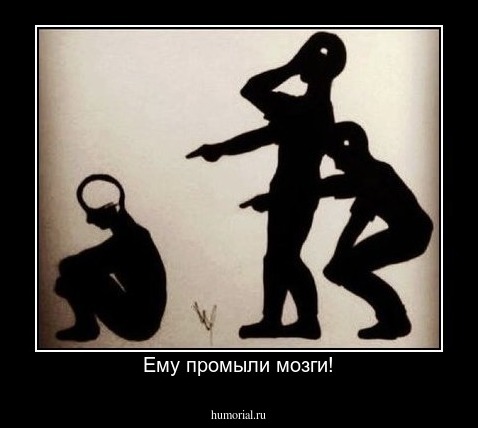 Ему промыли мозги!